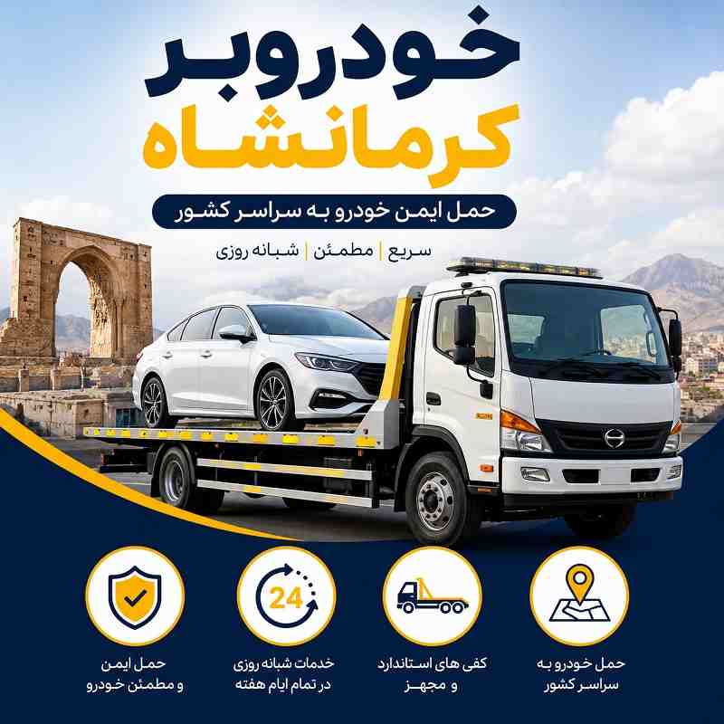 شماره خودروبر کرمانشاه